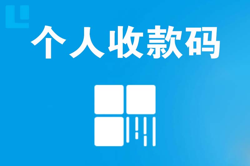 铜山拉卡拉个人收款码