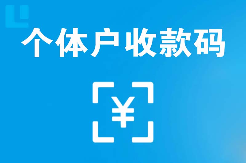 铜山拉卡拉个体户收款码